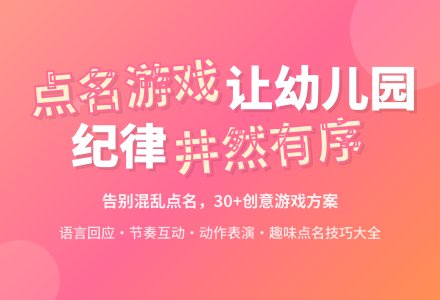 幼儿园点名游戏大全-幼师课件网