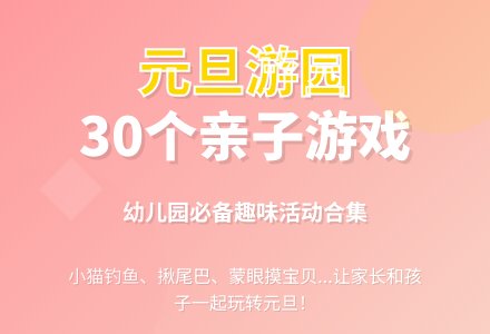 幼儿园元旦游园游戏30个-幼师课件网