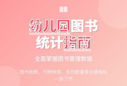 幼儿园图书情况统计表-幼师课件网