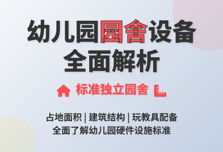 幼儿园园舍、场地及设备-幼师课件网