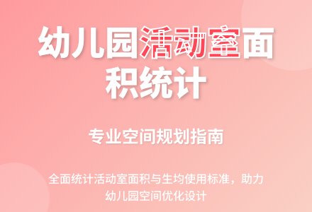 幼儿园专用活动室面积统计表-幼师课件网