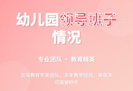 幼儿园领导班子情况表-幼师课件网