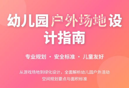 幼儿园户外活动场地一览表-幼师课件网