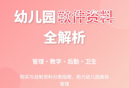 幼儿园软件资料情况表-幼师课件网