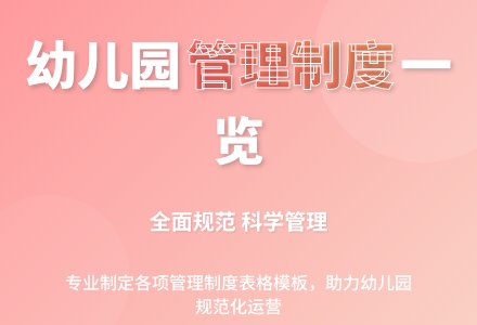 幼儿园各项管理制度一览表-幼师课件网