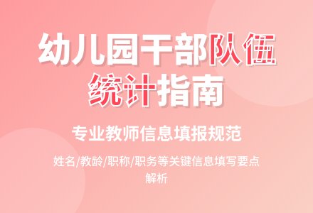 幼儿园干部队伍情况统计表-幼师课件网