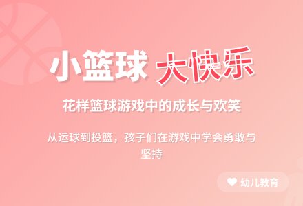 小篮球大快乐-幼师课件网