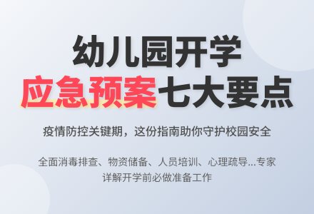 园长必看 | 开学后，怎样防止疫情向园所蔓延？-幼师课件网