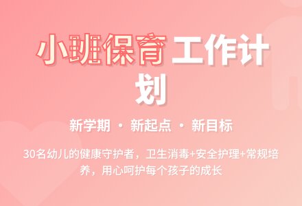 小班保育员工作计划-幼师课件网