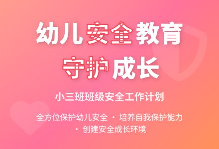 小三班班级安全工作计划-幼师课件网