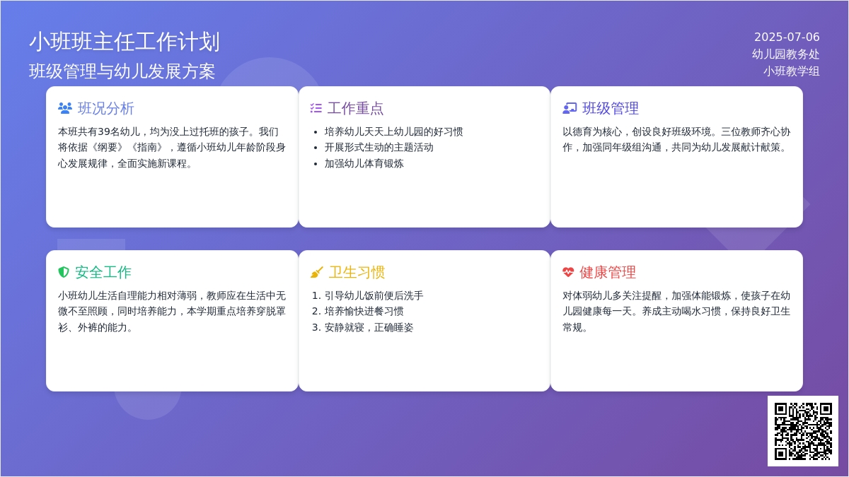 小班班主任工作计划