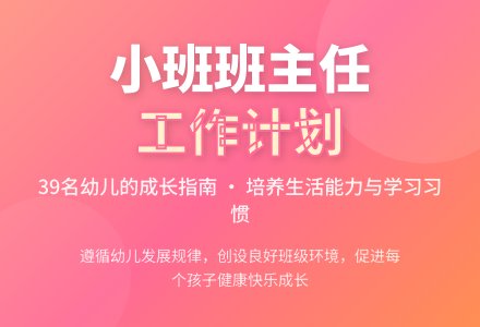 小班班主任工作计划-幼师课件网
