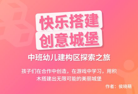 精彩搭建，快乐无限-幼师课件网