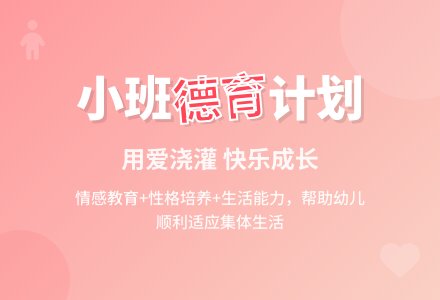 小班德育工作计划-幼师课件网