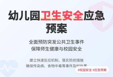 幼儿园突发公共卫生事件应急预案-幼师课件网