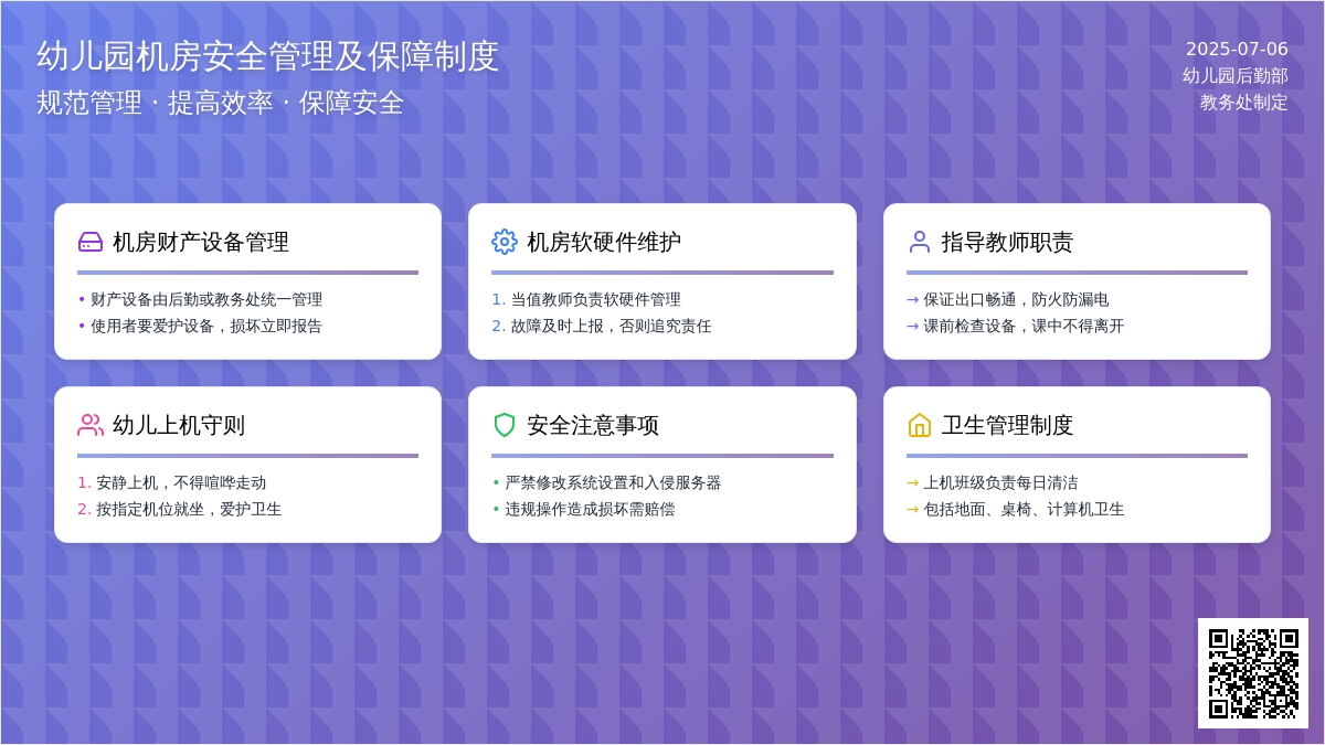 幼儿园机房安全管理及保障制度