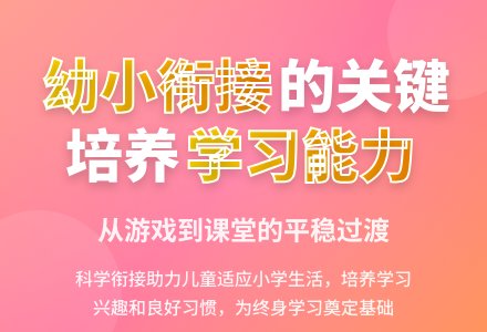 如何做好幼小衔接工作-幼师课件网