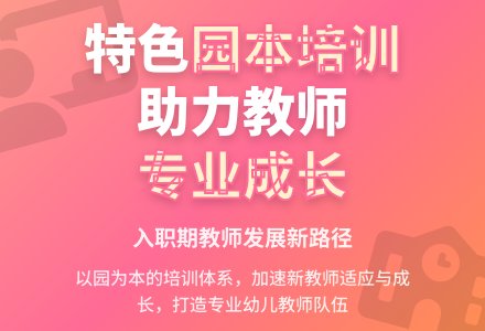 特色园本培训 促进入职期教师专业化发展-幼师课件网