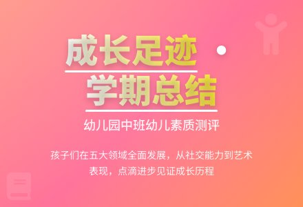 幼儿园中班幼儿素质测评小结-幼师课件网