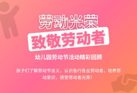幼儿园劳动节活动总结-幼师课件网
