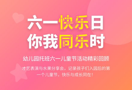 幼儿园托班六一儿童节活动小结《你快乐，我快乐》-幼师课件网
