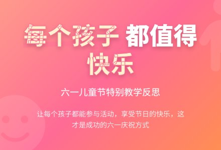 幼儿园六一儿童节活动总结《让每个孩子享受到节日的快乐》-幼师课件网