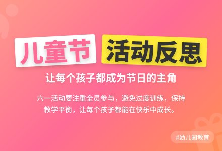 幼儿园儿童节活动反思-幼师课件网