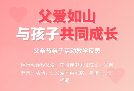 幼儿园父亲节教学反思-幼师课件网