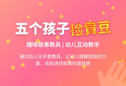 五个孩子捡黄豆反思-幼师课件网