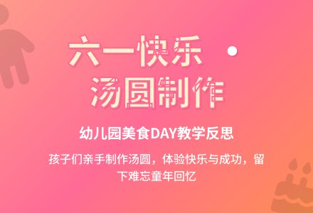 幼儿园庆六一儿童节汤圆制作大收获教学反思-幼师课件网