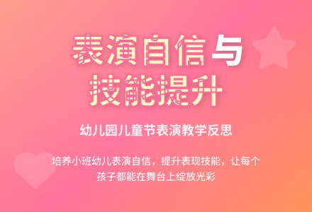 幼儿园儿童节活动反思《关于孩子的表演中的问题》-幼师课件网