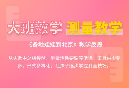 大班数学各地娃娃到北京反思-幼师课件网