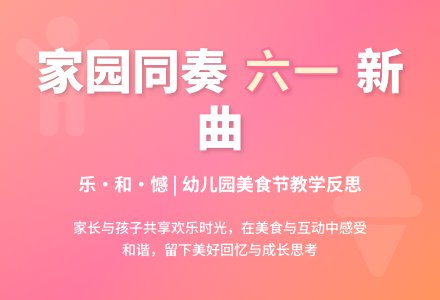 幼儿园儿童节教学反思《家园同奏，六一新曲》-幼师课件网