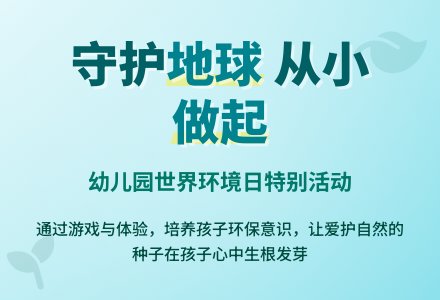 幼儿园世界环境日活动反思-幼师课件网