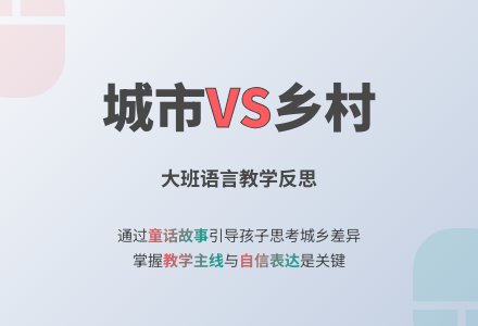 幼儿园大班语言《城市老鼠和乡村老鼠》教学反思-幼师课件网