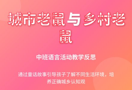 幼儿园中班语言活动《城市老鼠和乡村老鼠》教学反思-幼师课件网