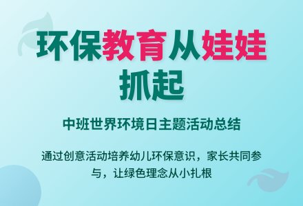 幼儿园中班世界环境日活动总结反思-幼师课件网