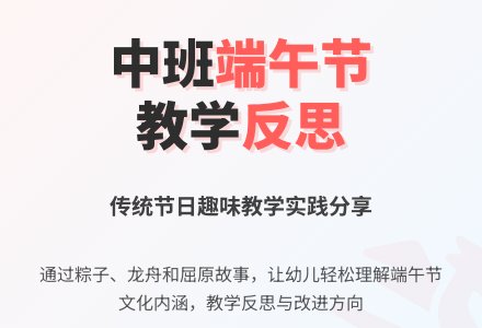 幼儿园中班端午节教学反思-幼师课件网