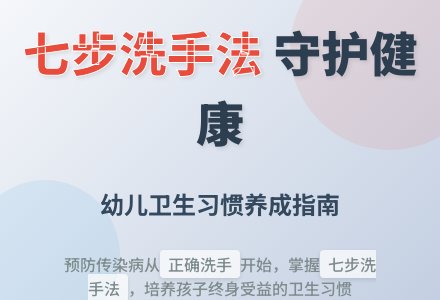 幼儿学会《七步洗手法》-幼师课件网