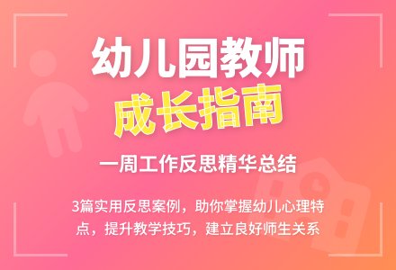 幼儿园一周工作反思3篇-幼师课件网