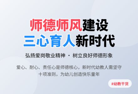 新时代幼儿园师德师风建设的要求-幼师课件网