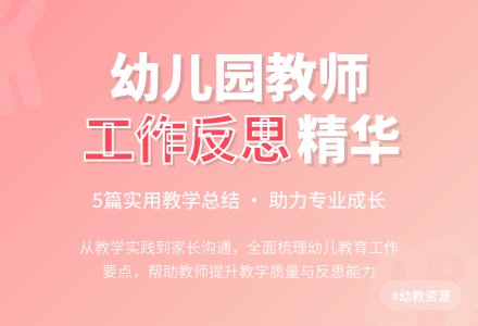 幼儿园个人工作反思5篇-幼师课件网