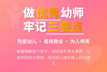 做一名合格优秀的幼儿园教师-幼师课件网