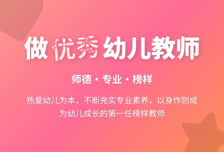 做一名优秀的幼儿教师-幼师课件网