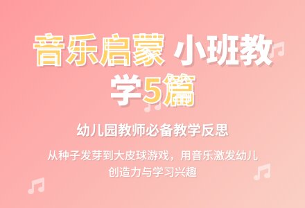 小班音乐教学反思5篇-幼师课件网