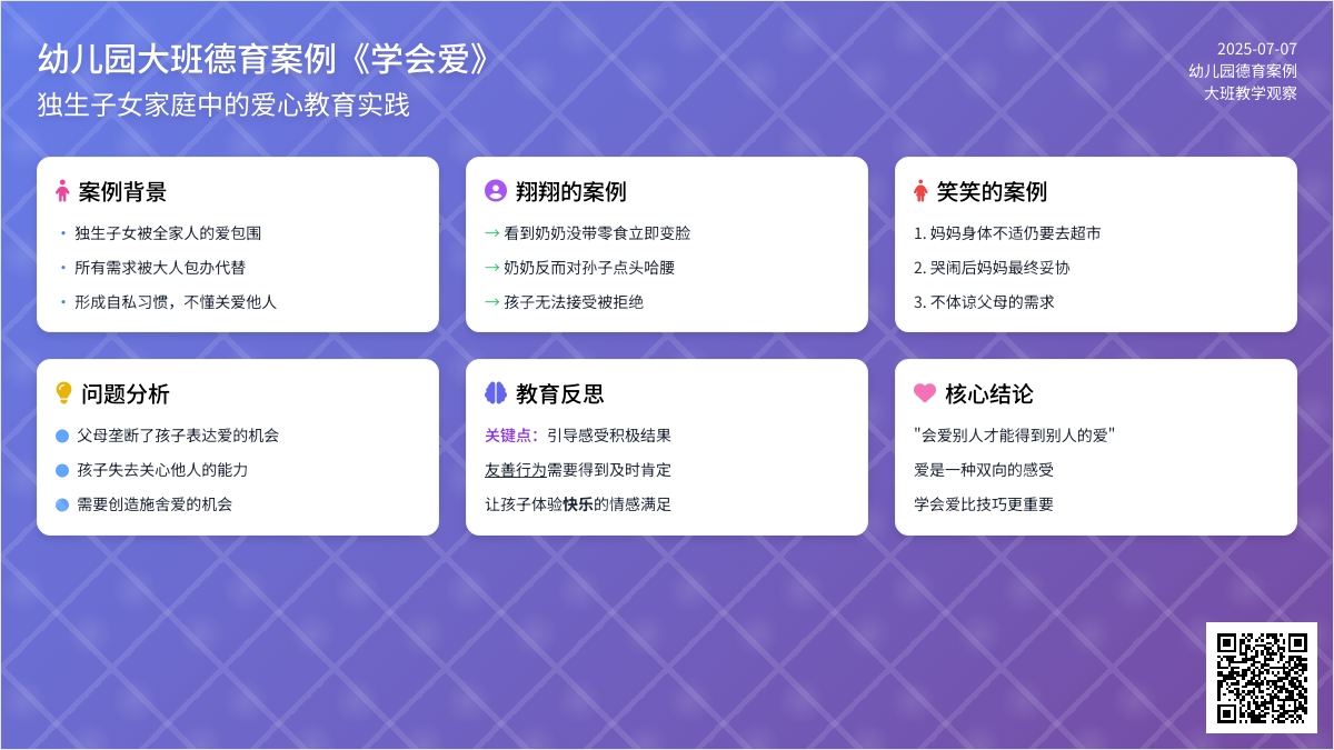 幼儿园大班德育案例《学会爱》