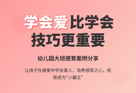 幼儿园大班德育案例《学会爱》-幼师课件网