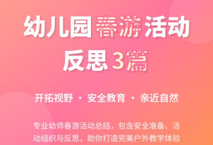 幼儿园春游活动反思3篇-幼师课件网