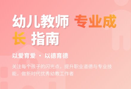 作为一名幼儿教师,如何提升自己的专业素养-幼师课件网