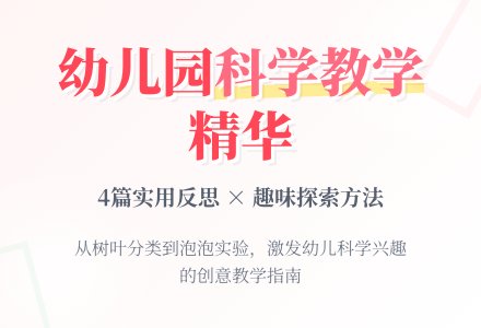 大班科学教学反思4篇-幼师课件网